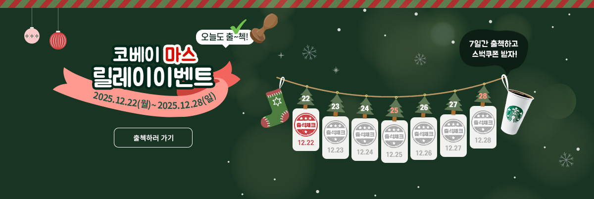 크리스마스 주간 출석 체크 이벤트