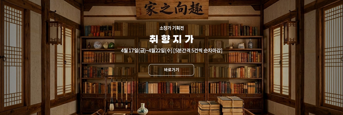 소장가 기획전 : 취향지가(趣向之家)