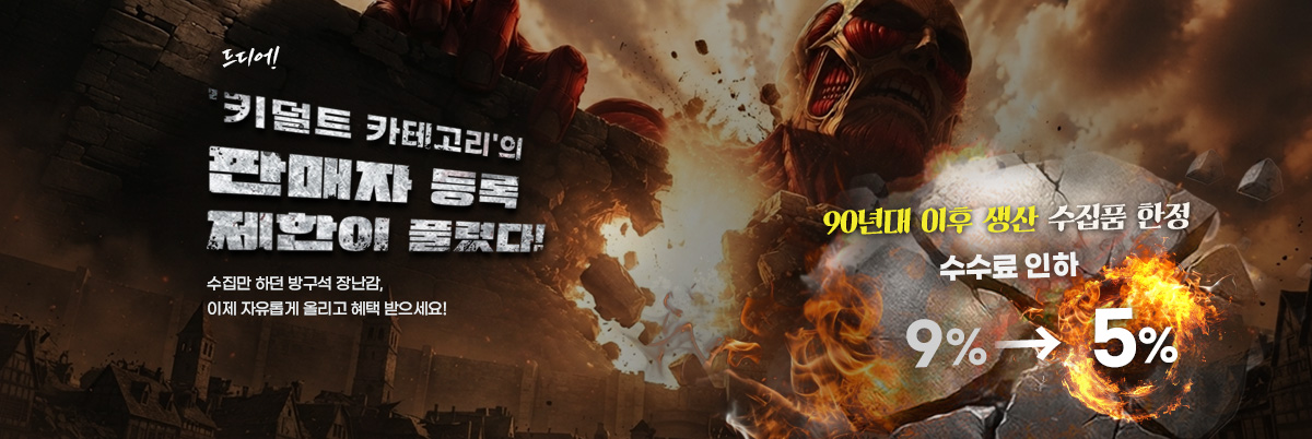 키덜트 제한 해제 배너