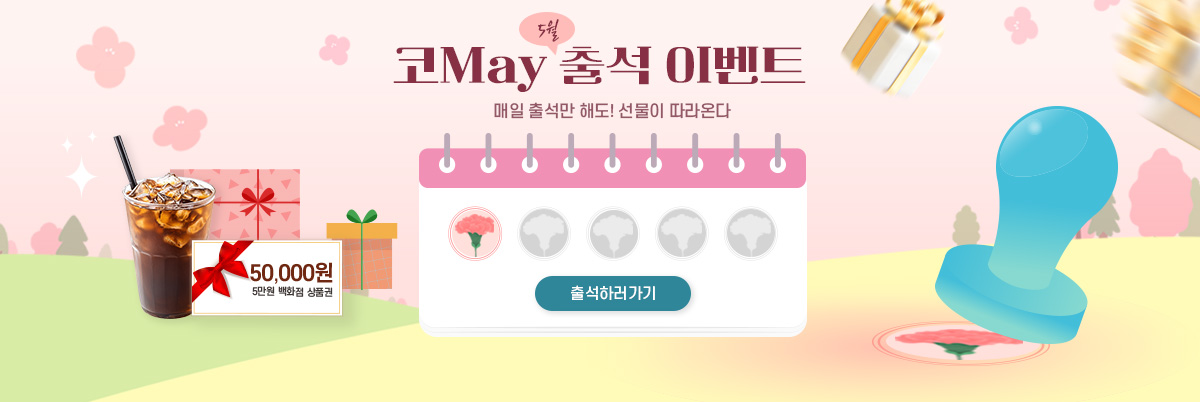 5월 가정의달 출첵 이벤트