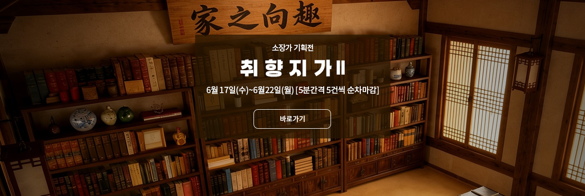소장가 기획전 : 취향지가(趣向之家) 2