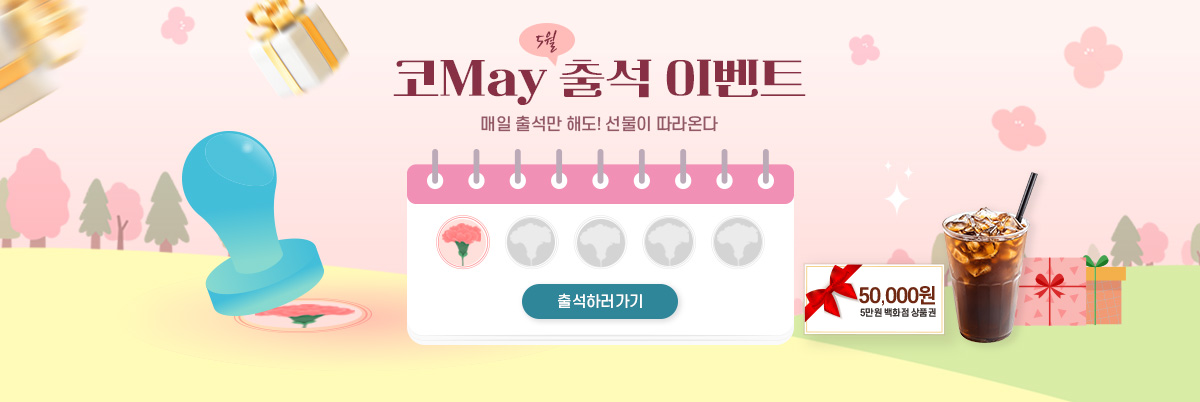 5월 가정의달 출첵 이벤트