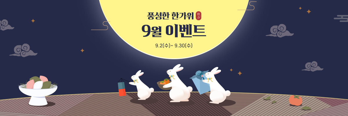 9월 추석 메인 이벤트 메인