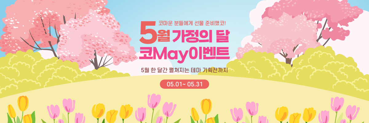 5월 가정의달 이벤트 메인