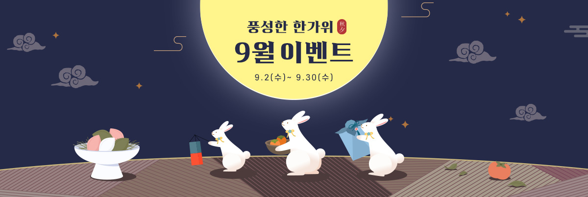 9월 추석 메인 이벤트 메인