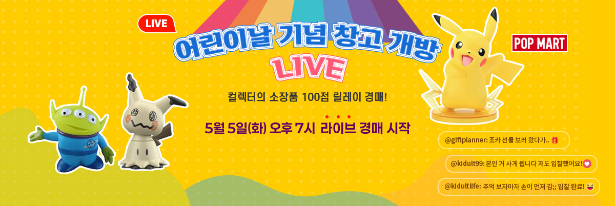 (홍보 배너) 어린이날 기념 창고 개방 LIVE