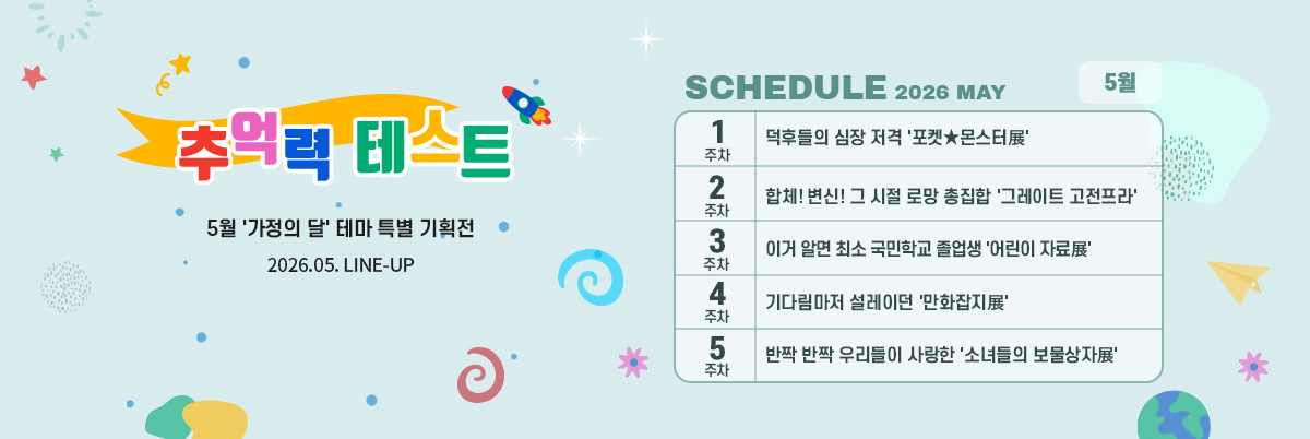 2026년 5월 스케줄 배너