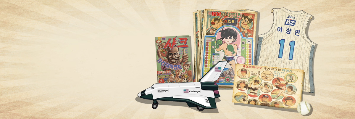 우리들의 수집품