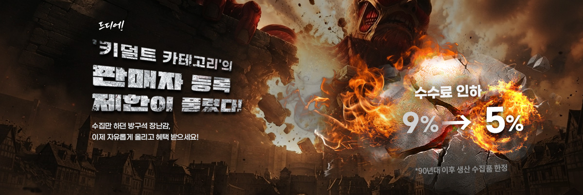 키덜트 제한 해제 배너