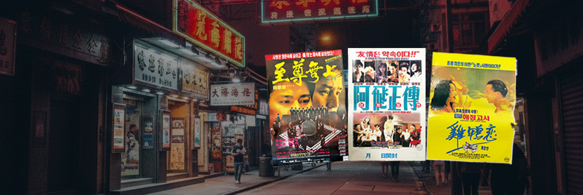중화권 영화 포스터展