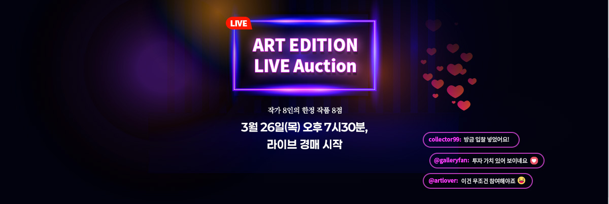 아트에디션 라이브 경매 홍보 배너