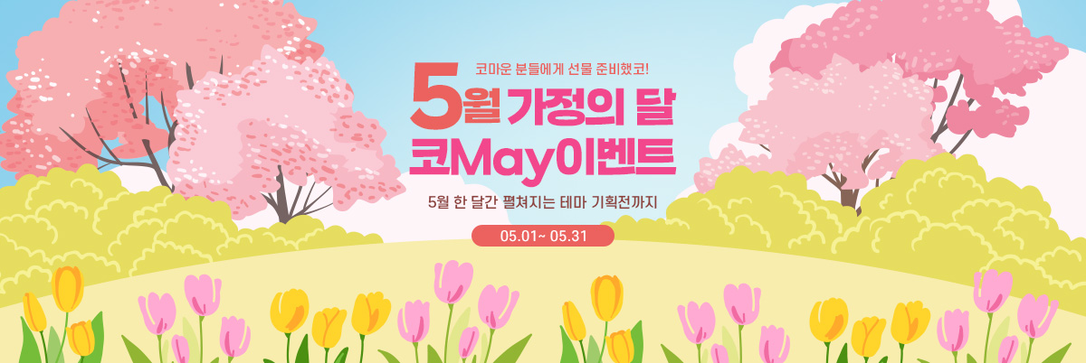 5월 가정의달 이벤트 메인