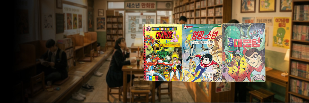 방과후 만화책방展 2
