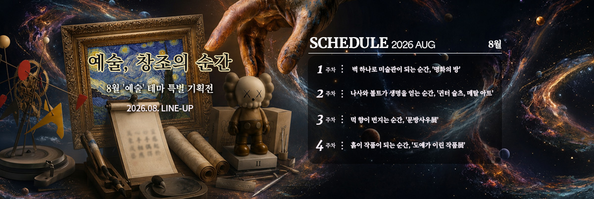 2026년 8월 스케줄 배너