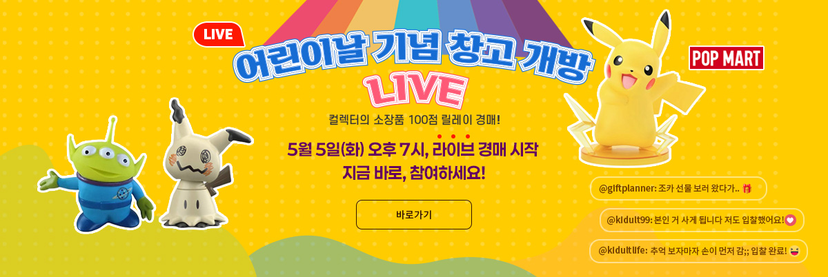 어린이날 기념 창고 개방 LIVE