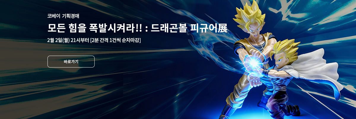 모든 힘을 폭발시켜라!! : 드래곤볼 피규어展