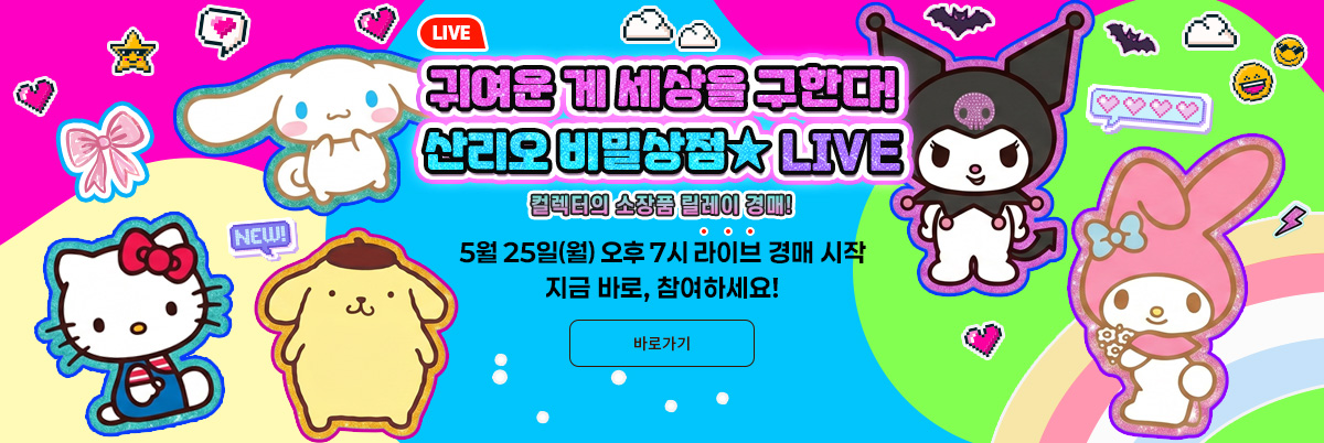 산리오 비밀상점 LIVE