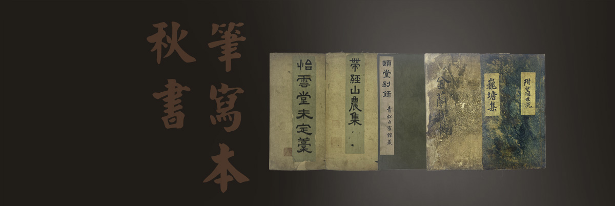 추서(秋書) : 필사본(筆寫本)
