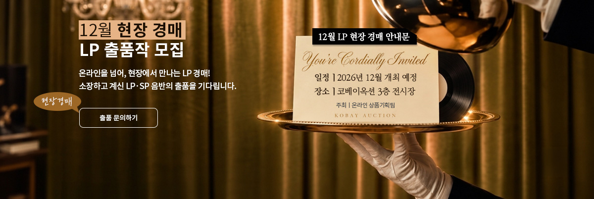 12월 현장경매 LP 출품작 모집