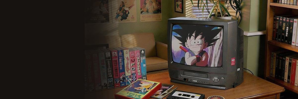 PLAY ▶ 만화비디오展 2부