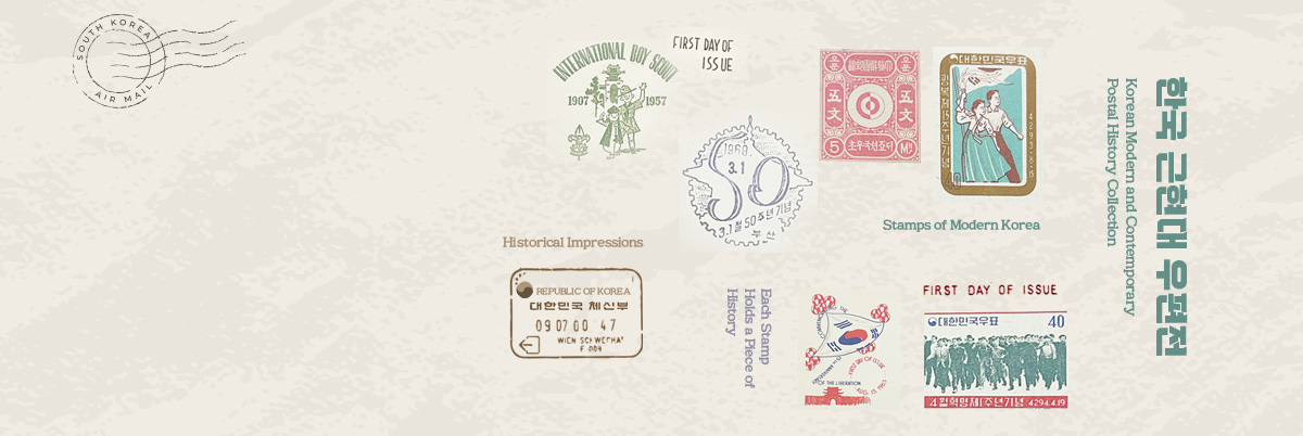 한국 근현대 우편展