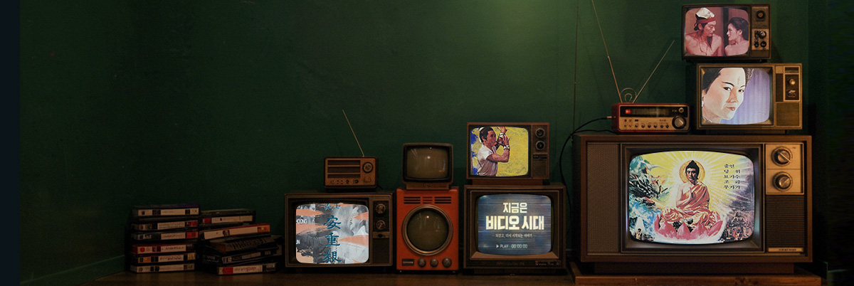 지금은 비디오 시대