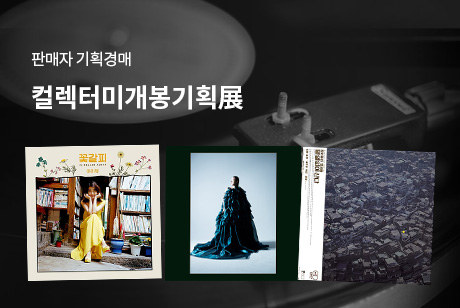 컬렉터미개봉기획展