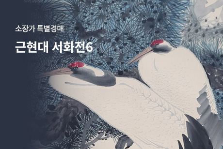근현대 서화전6