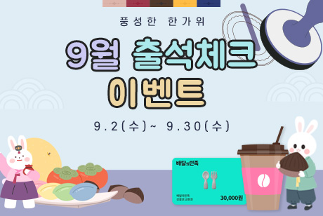 9월 추석 출석 이벤트 
