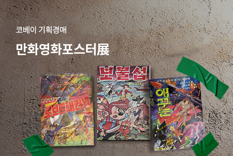 만화영화포스터展