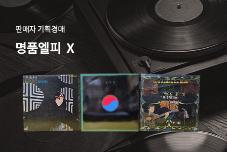 명품엘피 Ⅹ