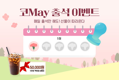 5월 가정의달 출첵 이벤트