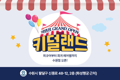 키덜트 직영점 배너