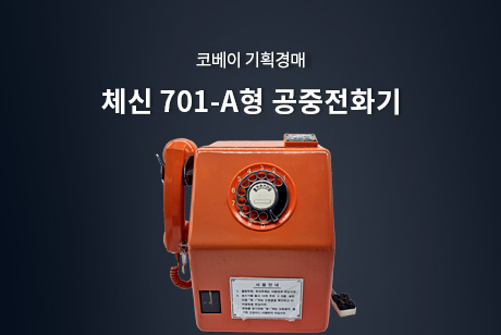 체신 701-A형 공중전화기