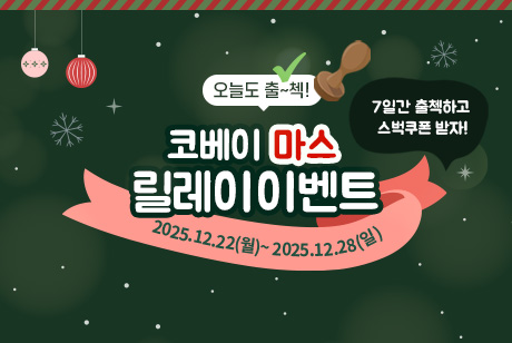 크리스마스 주간 출석 체크 이벤트