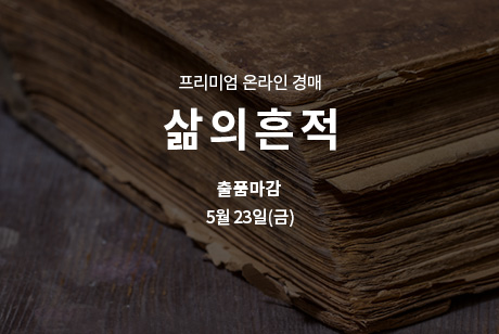 제274회 [삶의흔적] 종료배너(온라인)