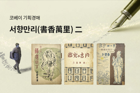 서향만리(書香萬里) 二