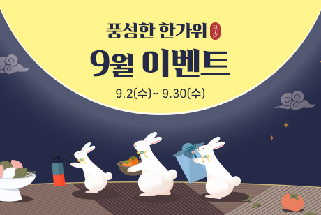9월 추석 메인 이벤트 메인