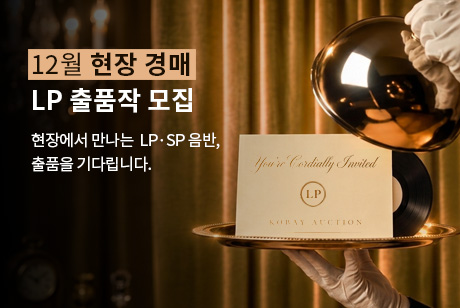 12월 현장경매 LP 출품작 모집