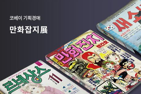 만화잡지展