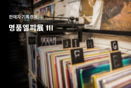 명품엘피展 Ⅲ