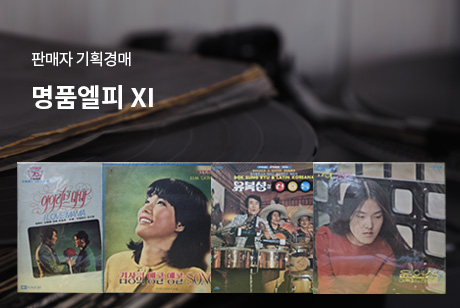 명품엘피 Ⅺ