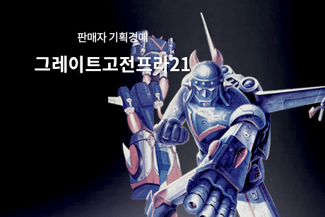 그레이트고전프라 21