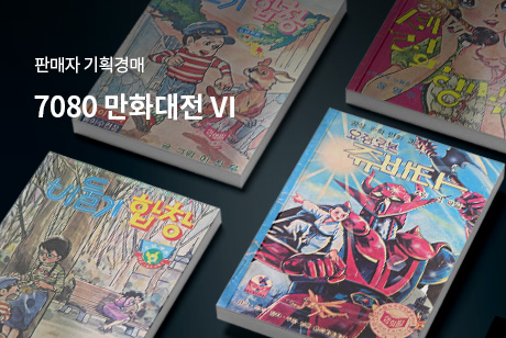 7080 만화대전 Ⅵ