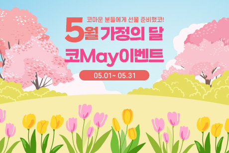 5월 가정의달 이벤트 메인