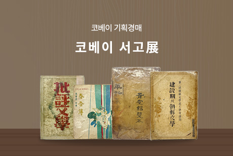 코베이 서고展