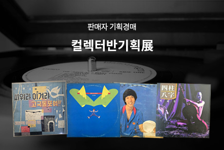 컬렉터반기획展