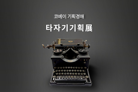타자기기획展