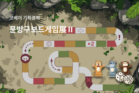문방구보드게임展 Ⅱ
