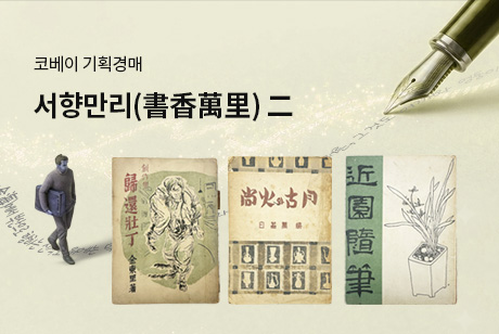 서향만리(書香萬里) 二